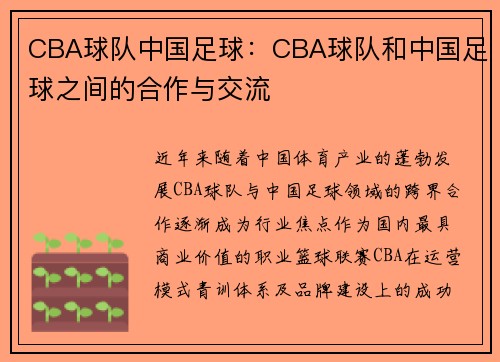 CBA球队中国足球：CBA球队和中国足球之间的合作与交流