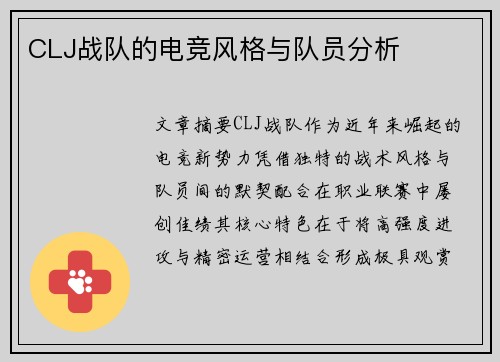 CLJ战队的电竞风格与队员分析