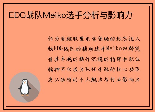 EDG战队Meiko选手分析与影响力