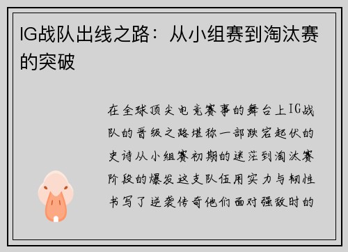 IG战队出线之路：从小组赛到淘汰赛的突破