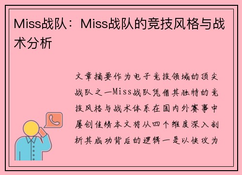 Miss战队：Miss战队的竞技风格与战术分析