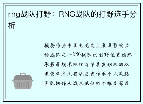 rng战队打野：RNG战队的打野选手分析