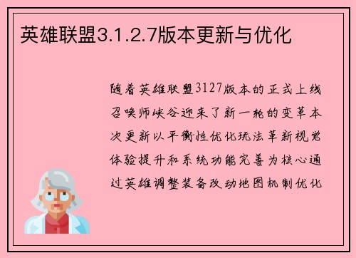 英雄联盟3.1.2.7版本更新与优化