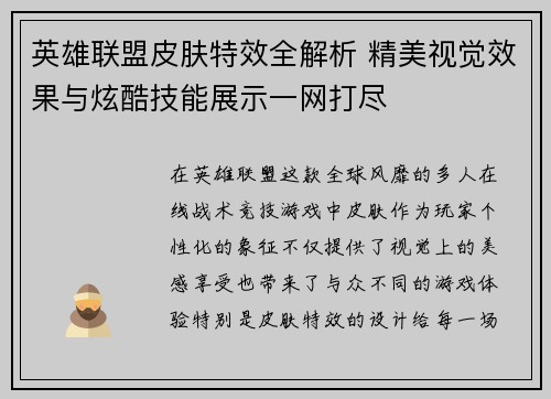 英雄联盟皮肤特效全解析 精美视觉效果与炫酷技能展示一网打尽