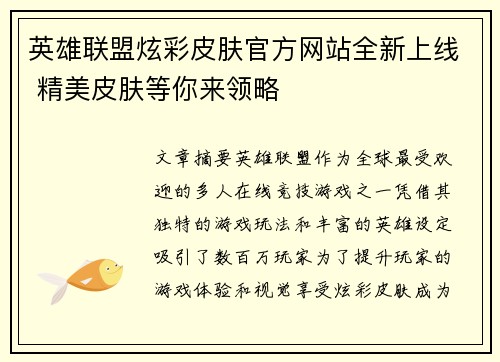 英雄联盟炫彩皮肤官方网站全新上线 精美皮肤等你来领略