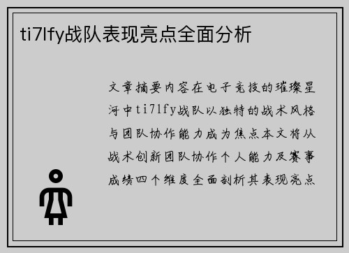 ti7lfy战队表现亮点全面分析