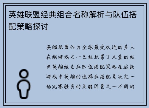 英雄联盟经典组合名称解析与队伍搭配策略探讨