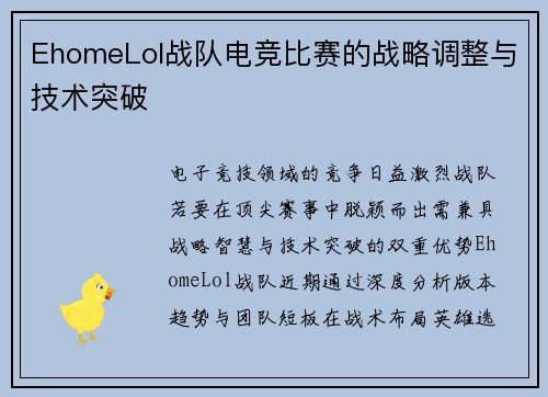 EhomeLol战队电竞比赛的战略调整与技术突破