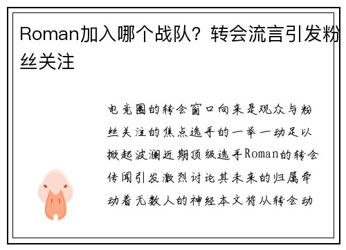 Roman加入哪个战队？转会流言引发粉丝关注