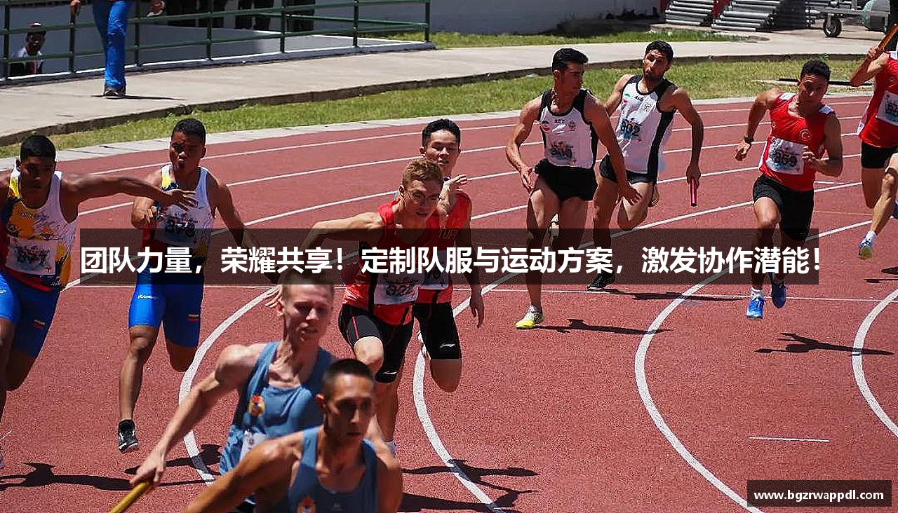 团队力量，荣耀共享！定制队服与运动方案，激发协作潜能！